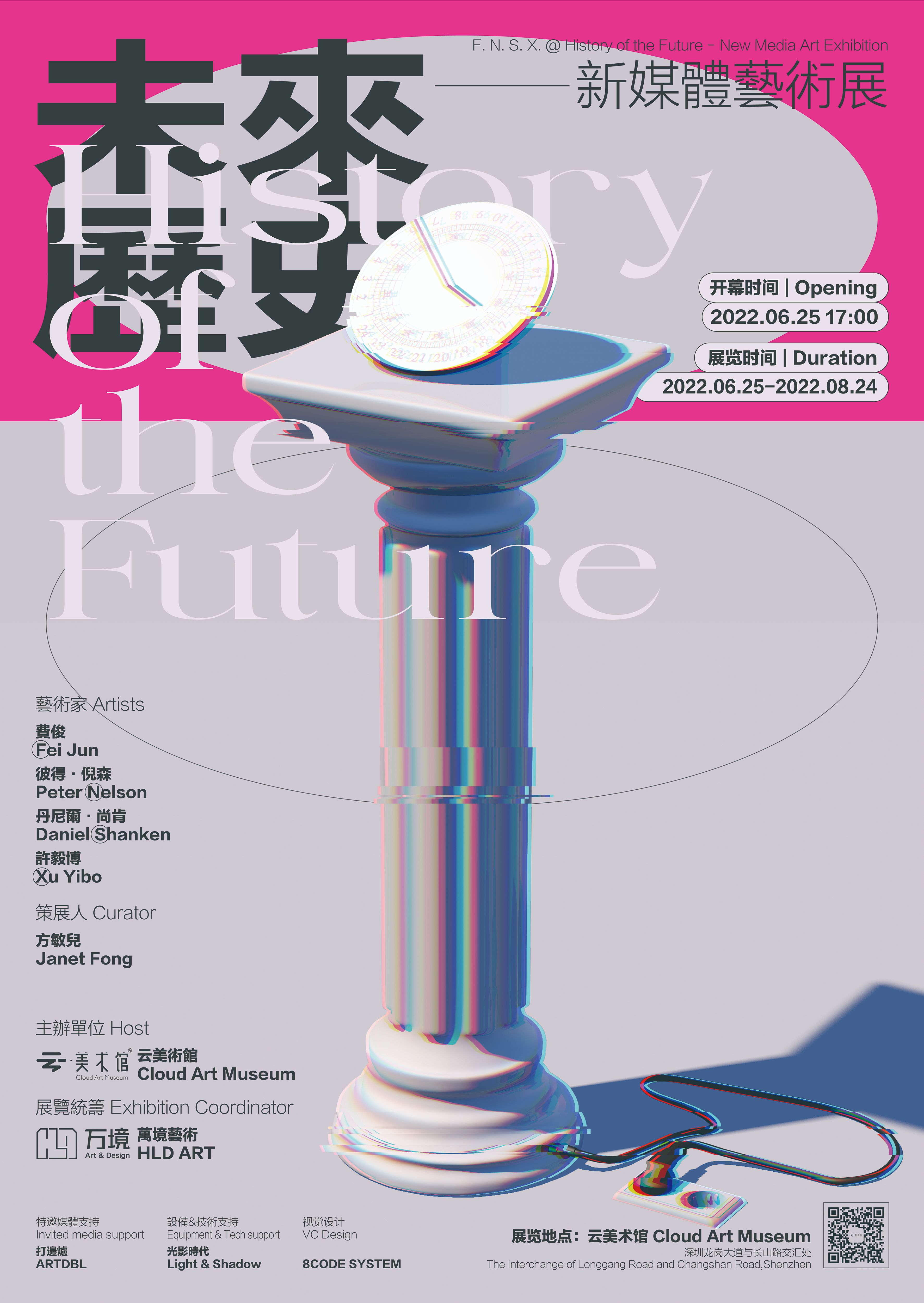 “F.N.S.X. @未来历史”新媒体艺术展