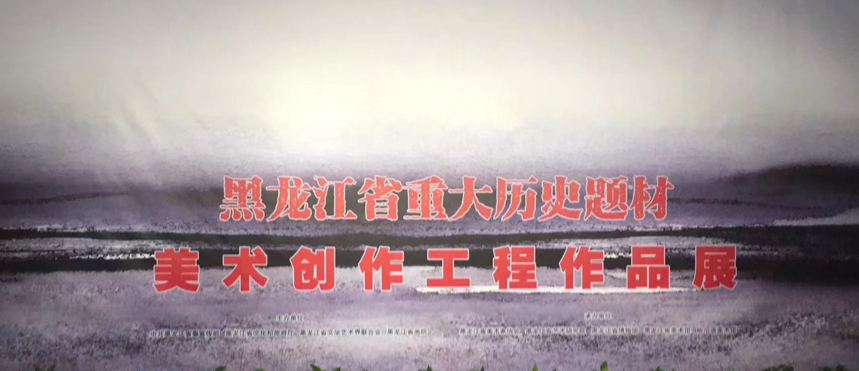 黑龙江省重大历史题材美术创作工程作品展