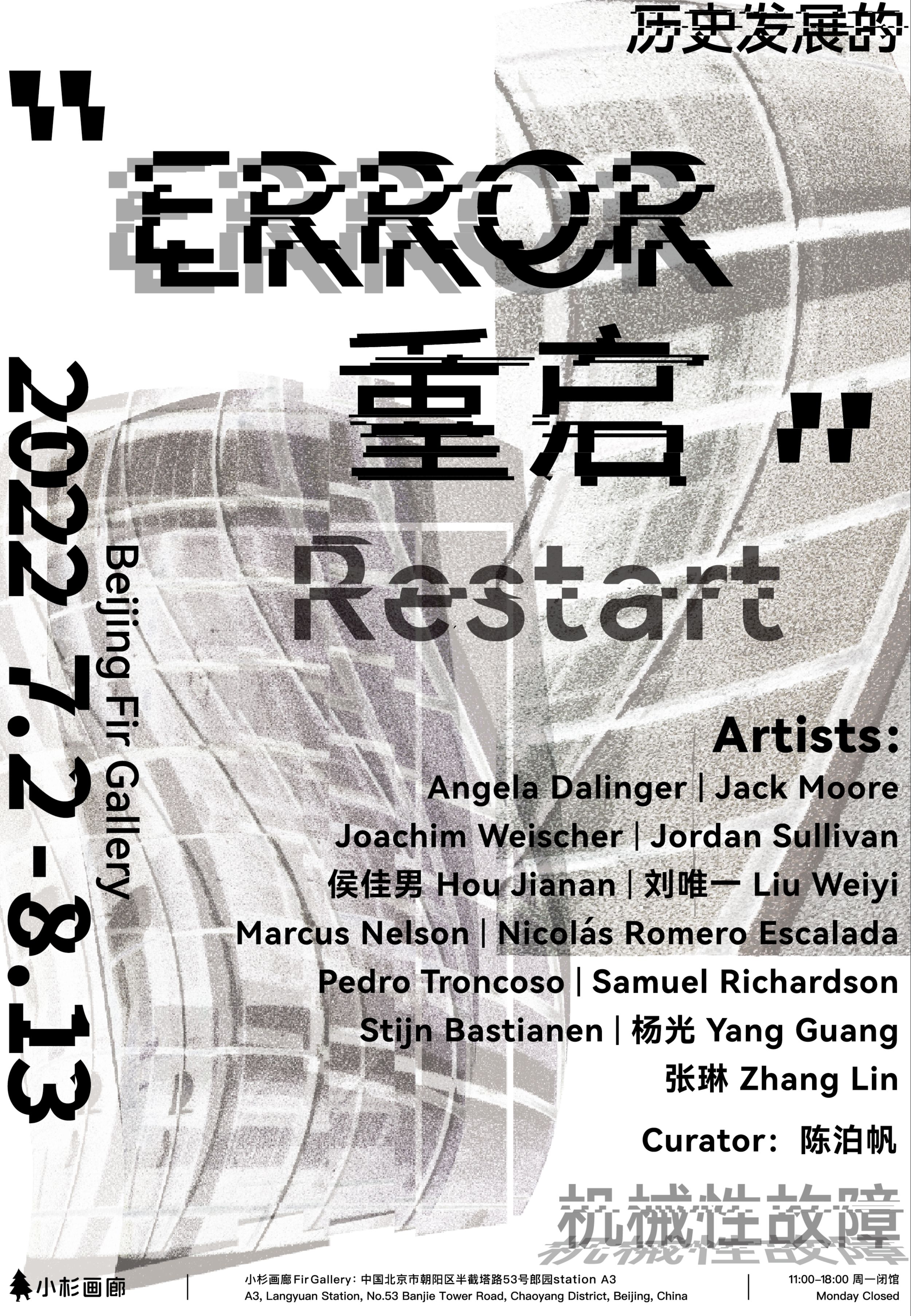 “ERROR·重启”群展