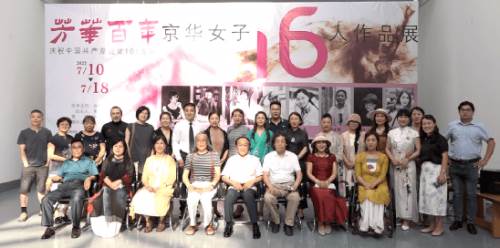 芳华百年--京华女子十六人作品展在京开幕