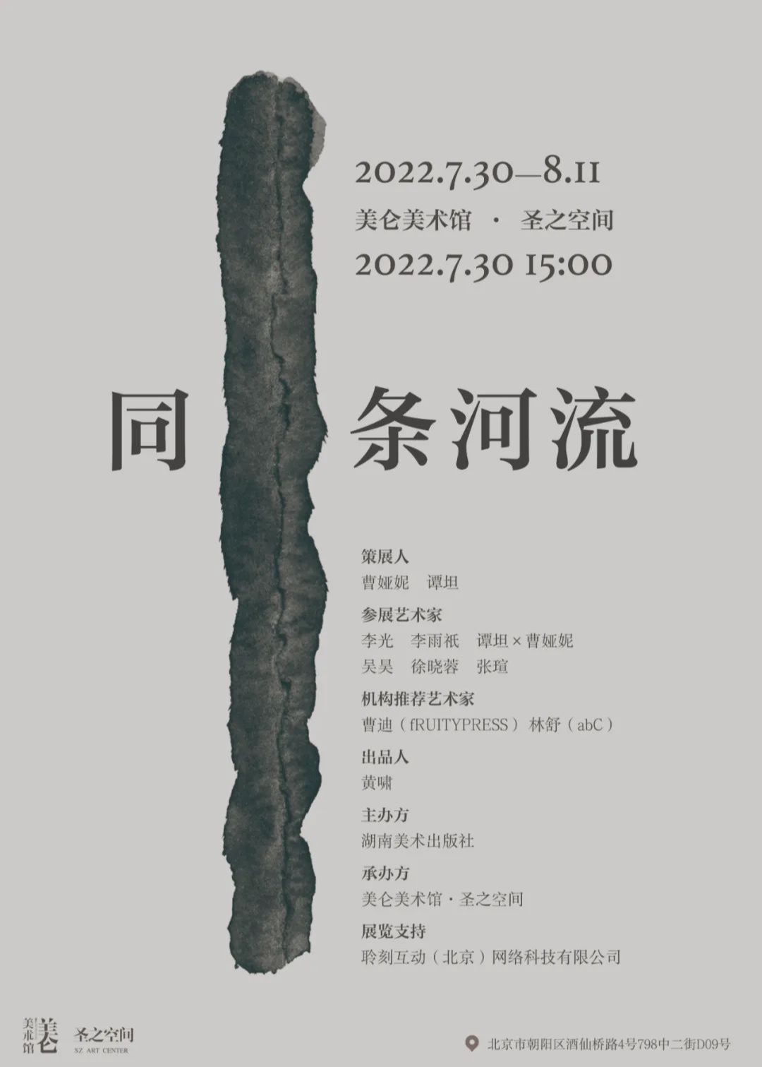 “同一条河流”书籍艺术邀请展