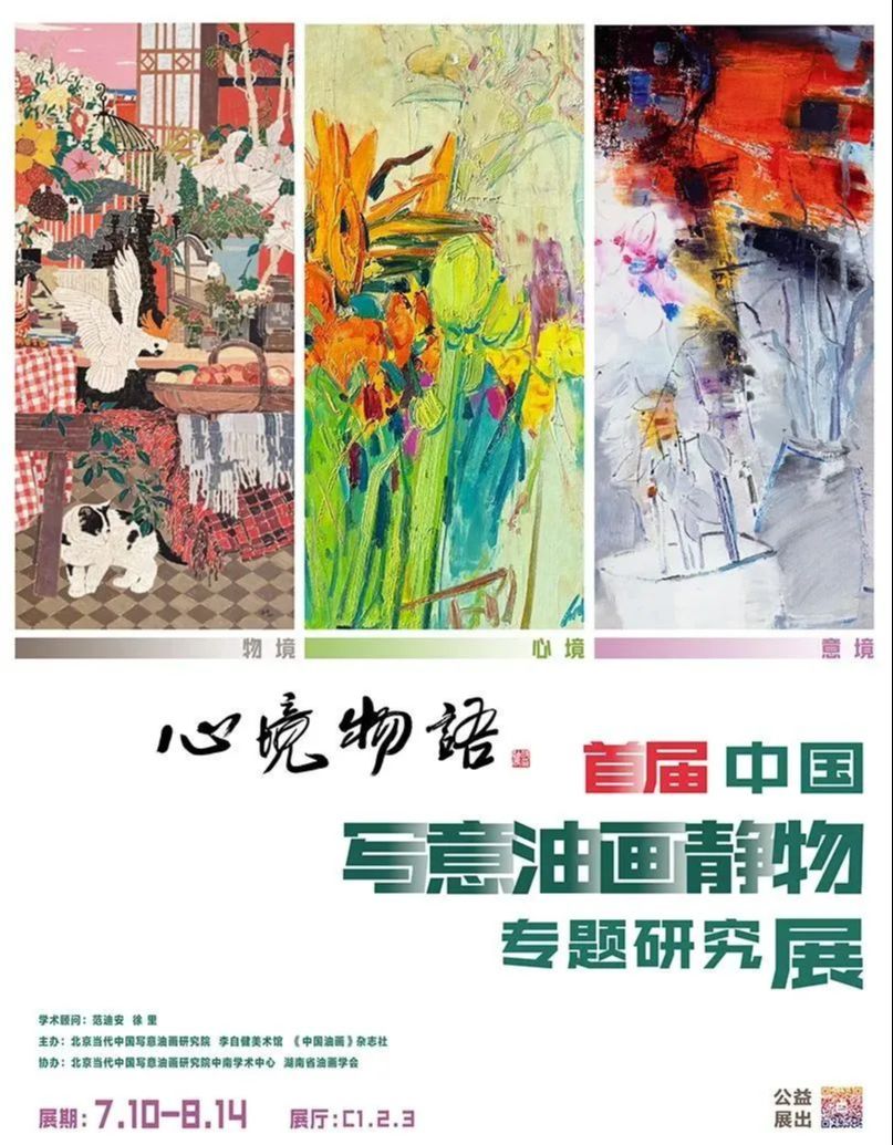 “心境·物语”首届中国写意油画静物专题研究展