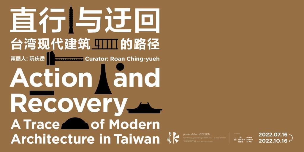 “直行与迂回”台湾现代建筑的路径