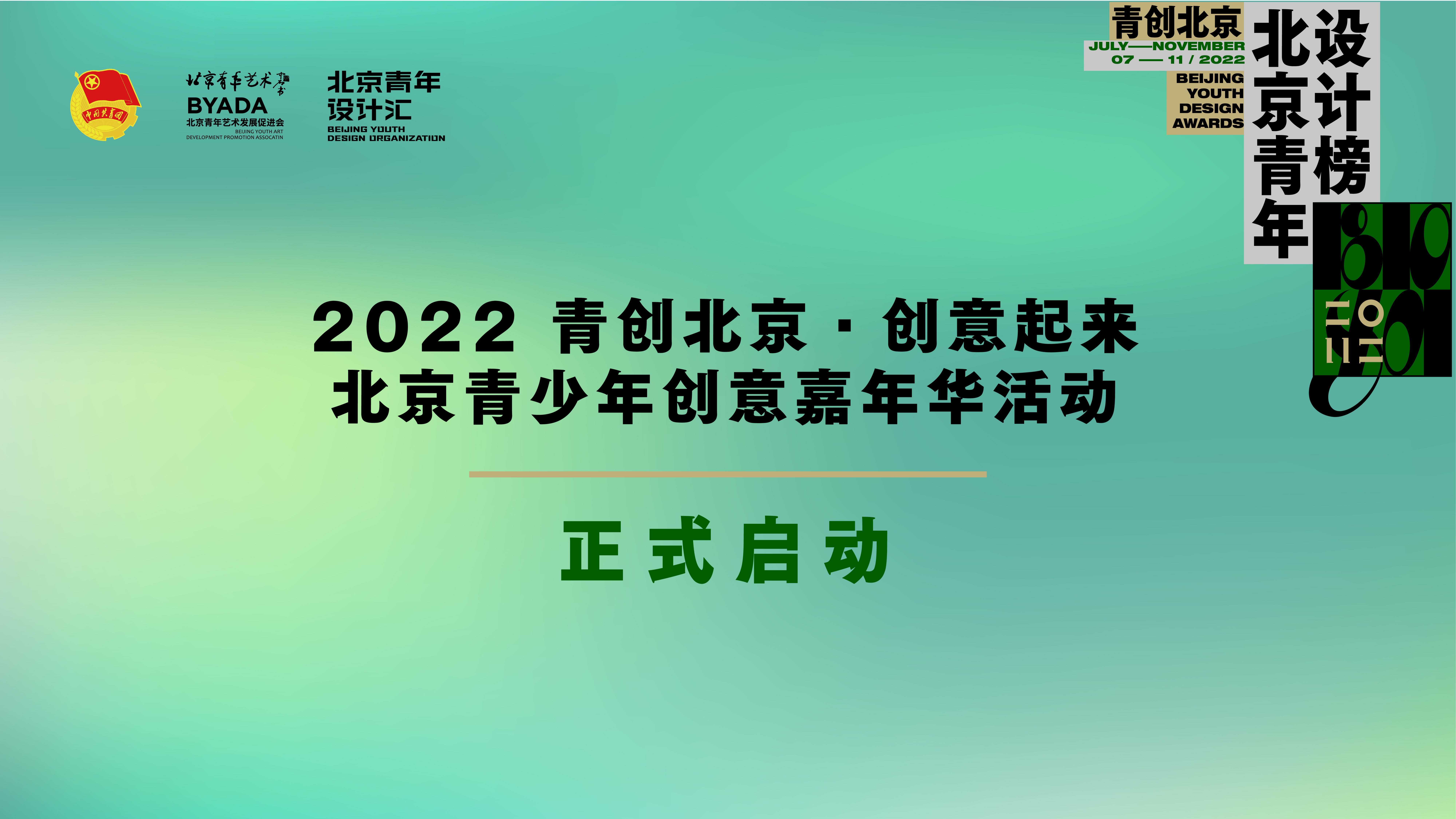 2022“青创北京·创意起来”北京青少年创意嘉年华活动正式启动