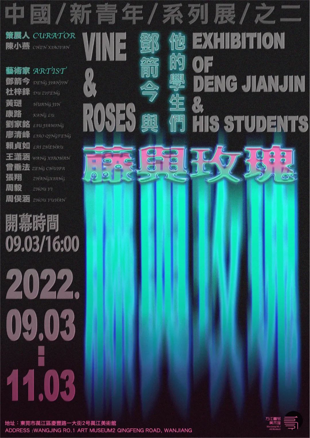 中国新青年系列展之二“藤与玫瑰”邓箭今与他的学生们