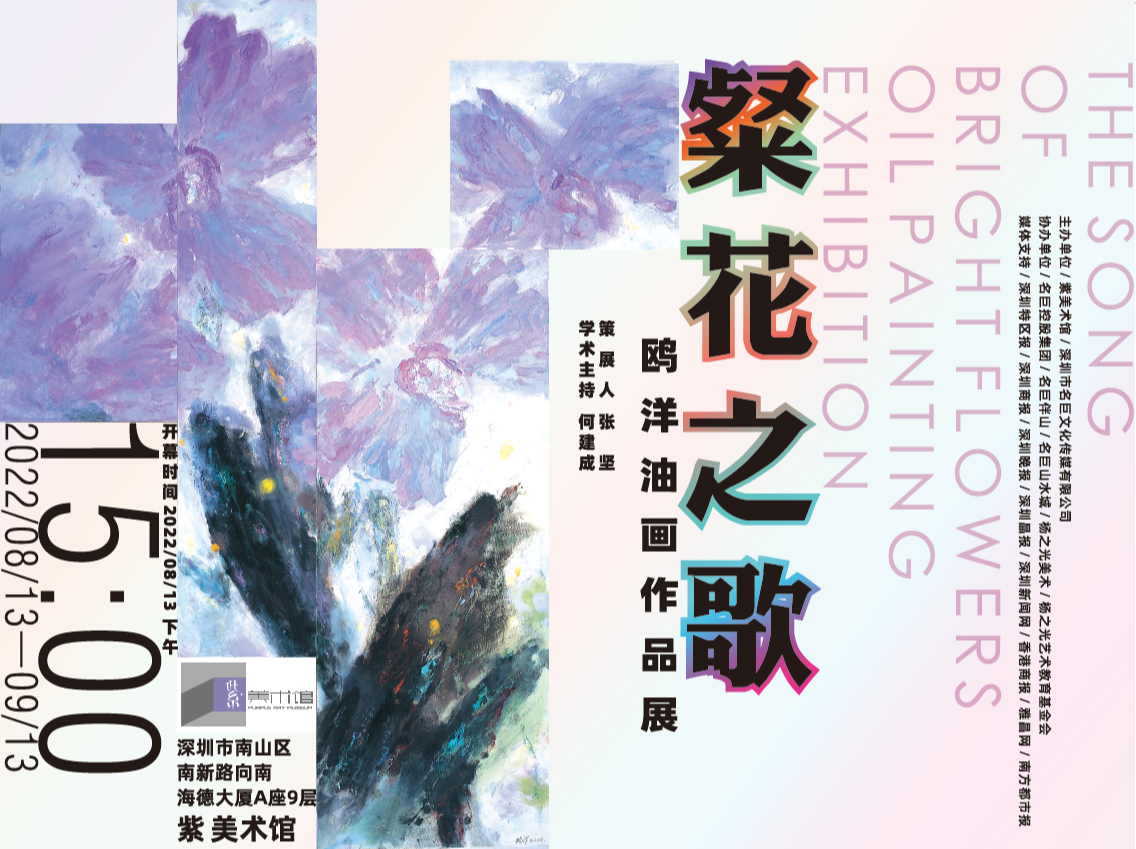 “粲花之歌”鸥洋油画作品展