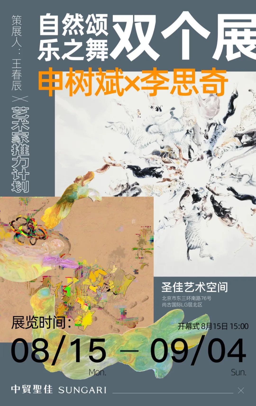 “自然颂”“乐之舞”双个展