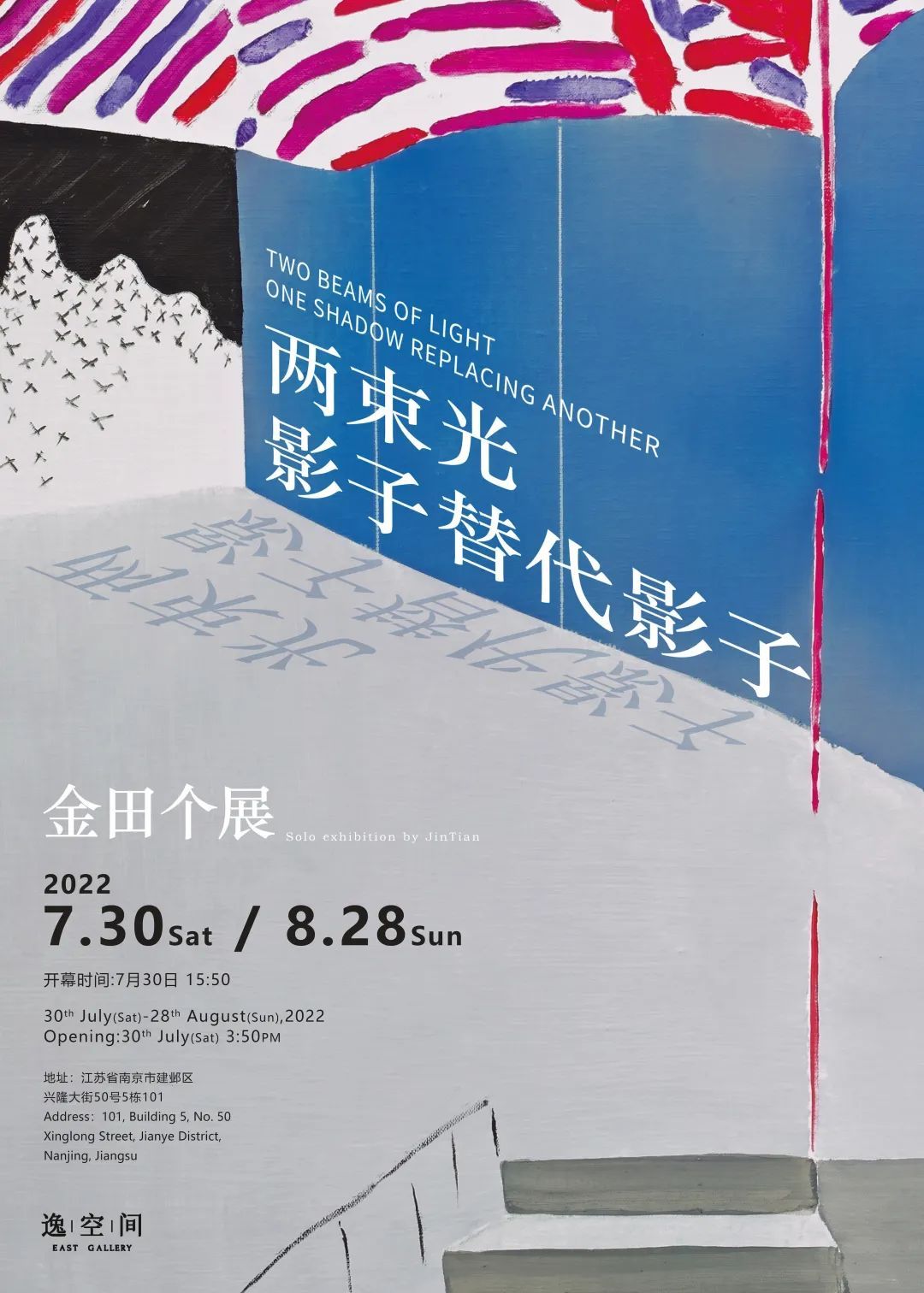 “两束光，影子替代影子”金田个展