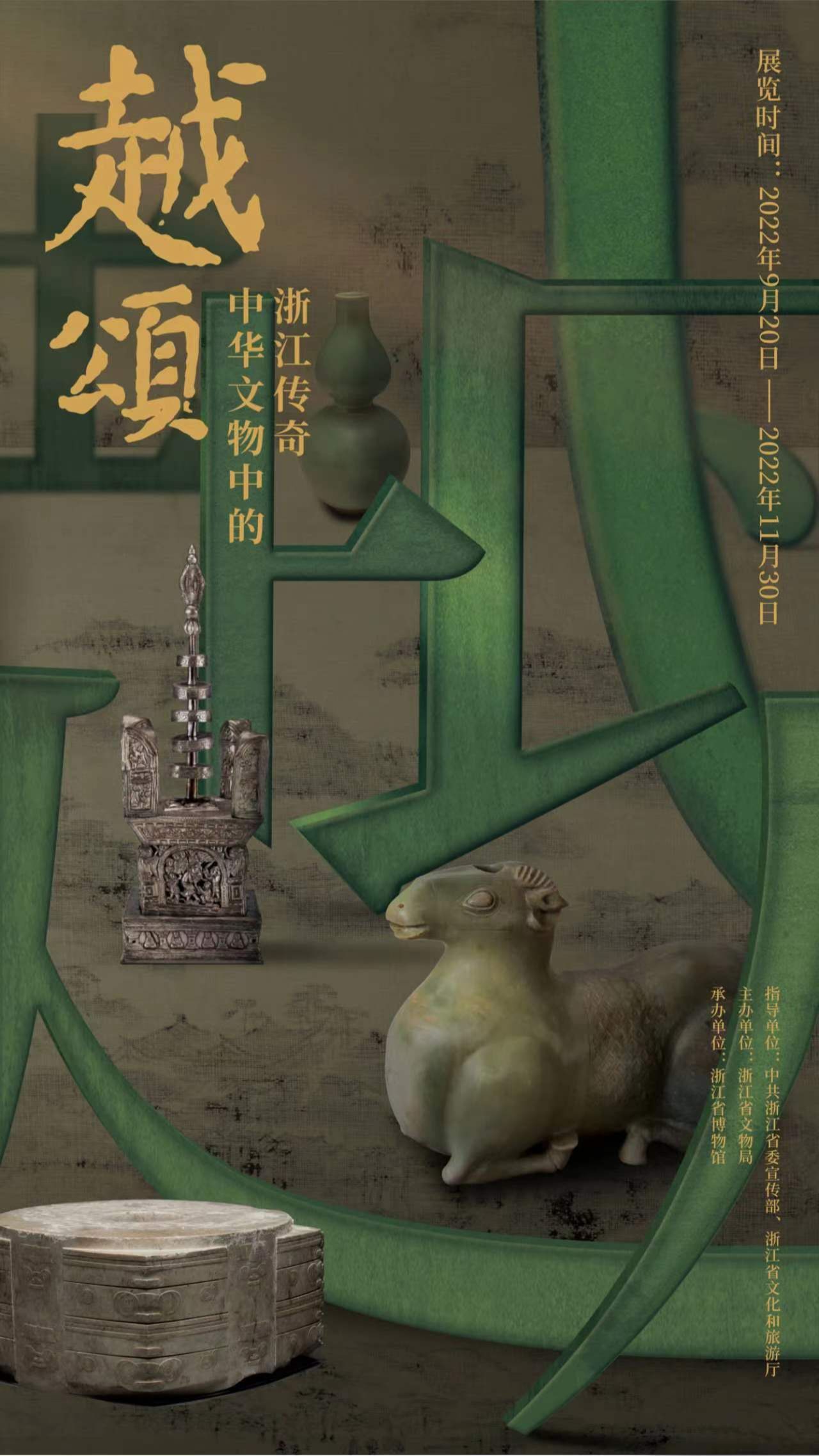 越颂——中华文物中的浙江传奇
