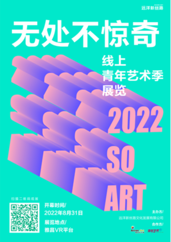 无处不惊奇：“2022SOART线上青年季”展览