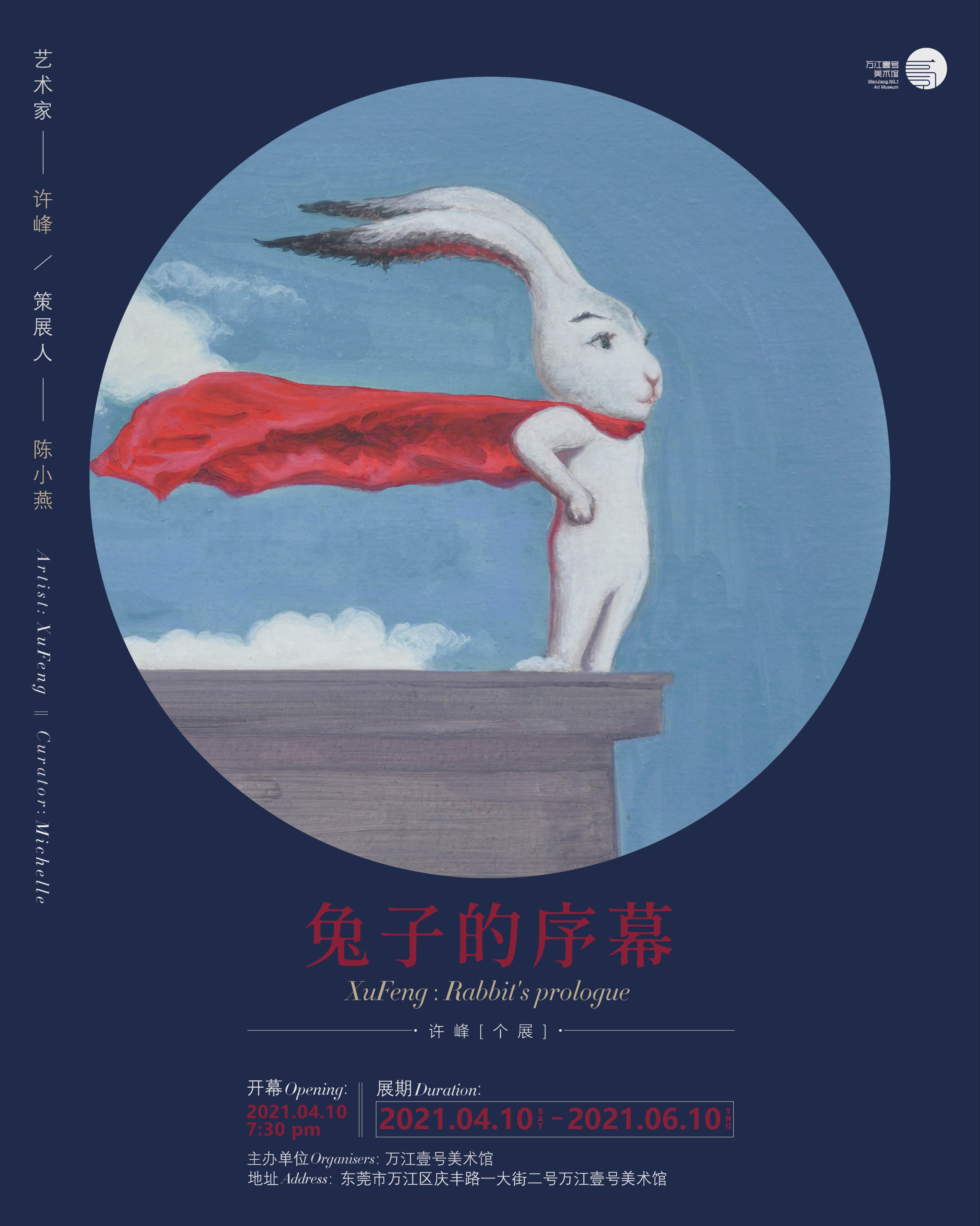“兔子的序幕”许峰作品展