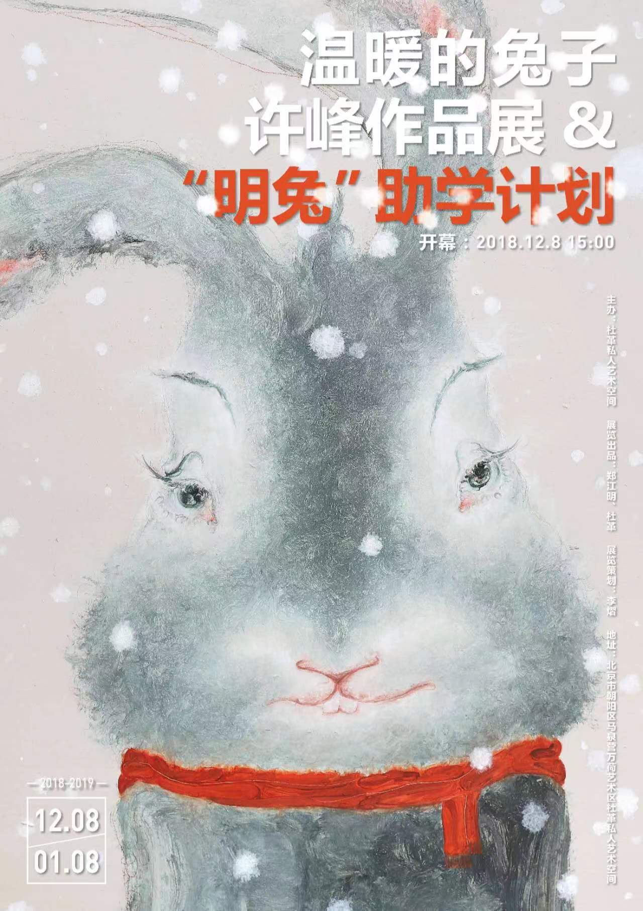 “温暖的兔子”许峰作品展&“明兔”助学计划
