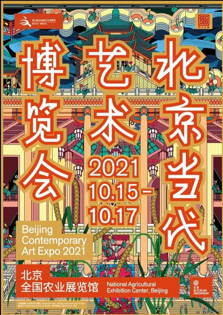 北京当代艺术博览会