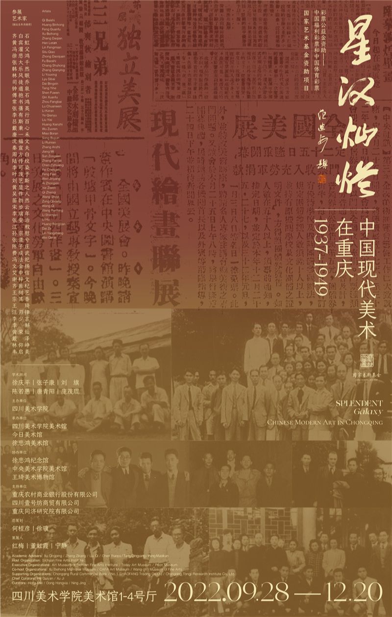 星汉灿烂：中国现代美术在重庆（1937-1949）