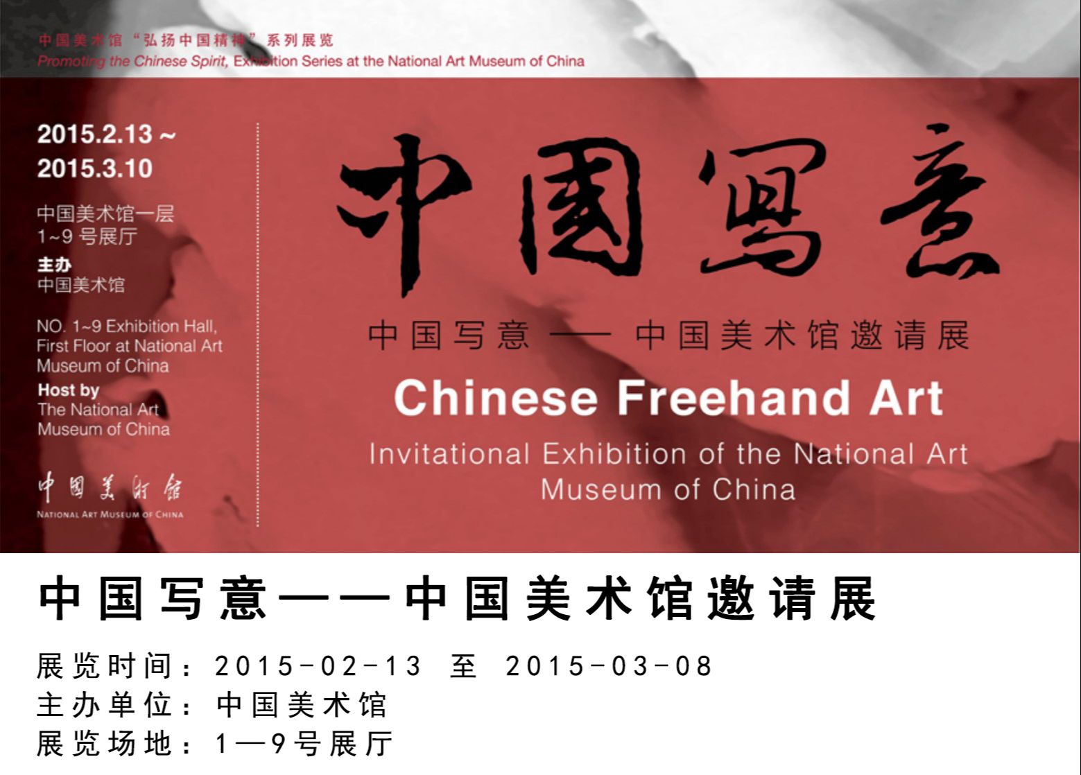 “中国写意”中国美术馆邀请展