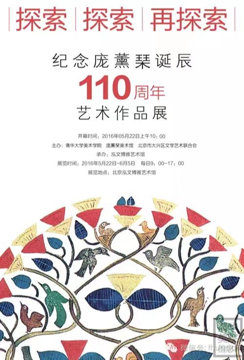 “探索·探索·再探索”纪念庞薰琹诞辰110周年艺术作品展