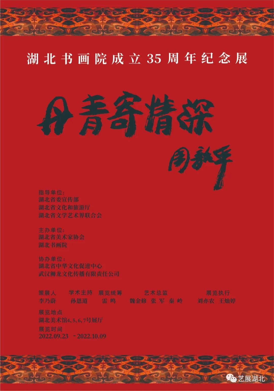 “丹青寄情深”湖北书画院成立35周年纪念展