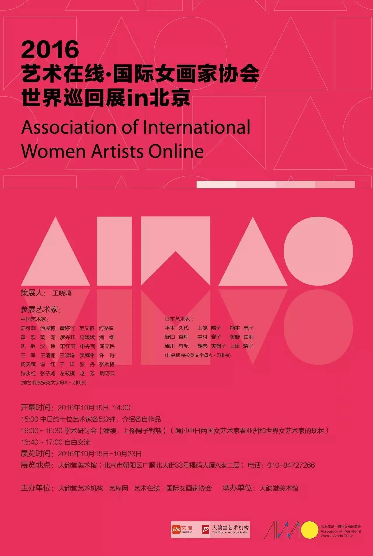 2016年 艺术在线·国际女画家协会 世界巡回展in北京