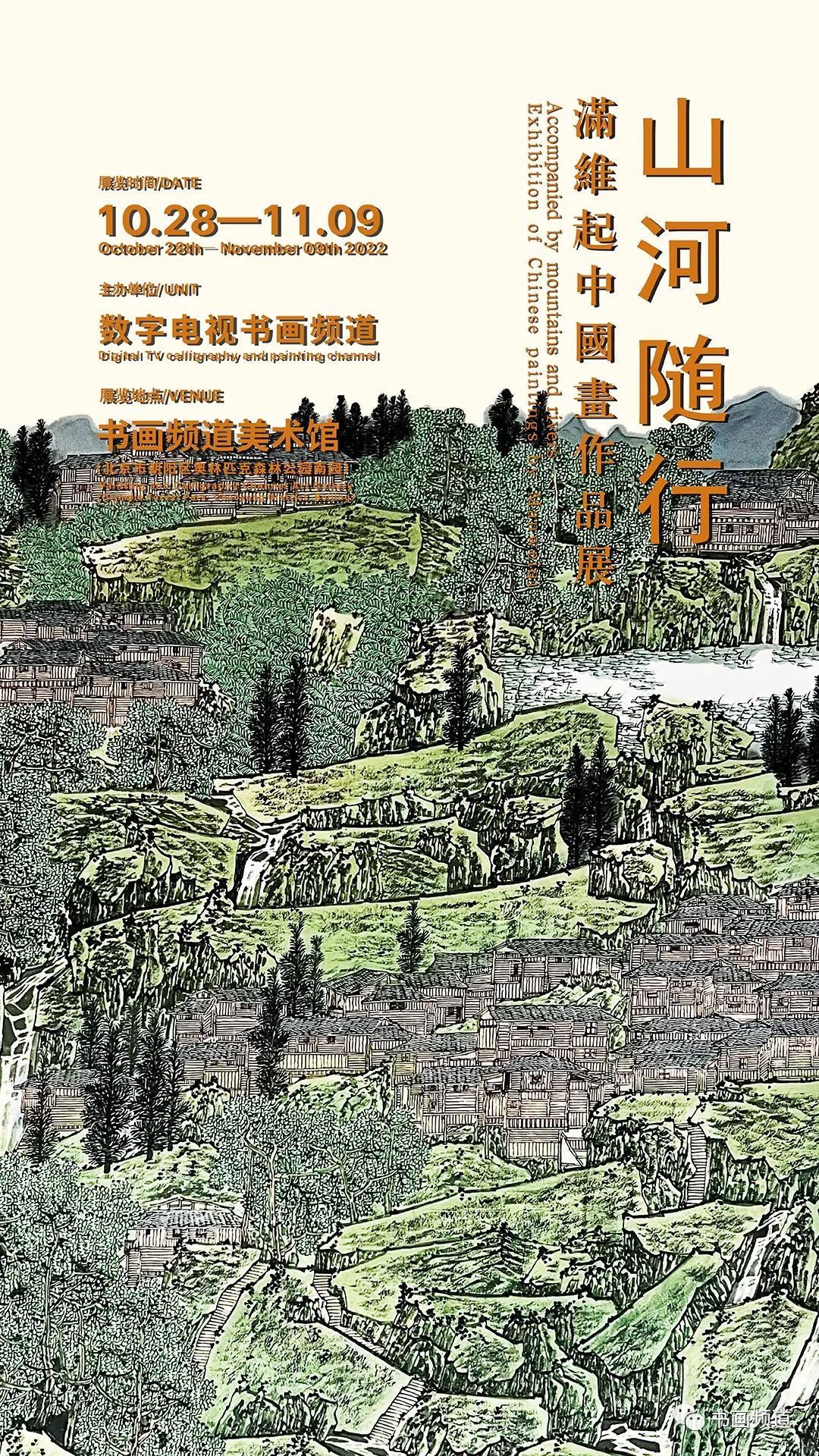 “山河随行”满维起中国画作品展