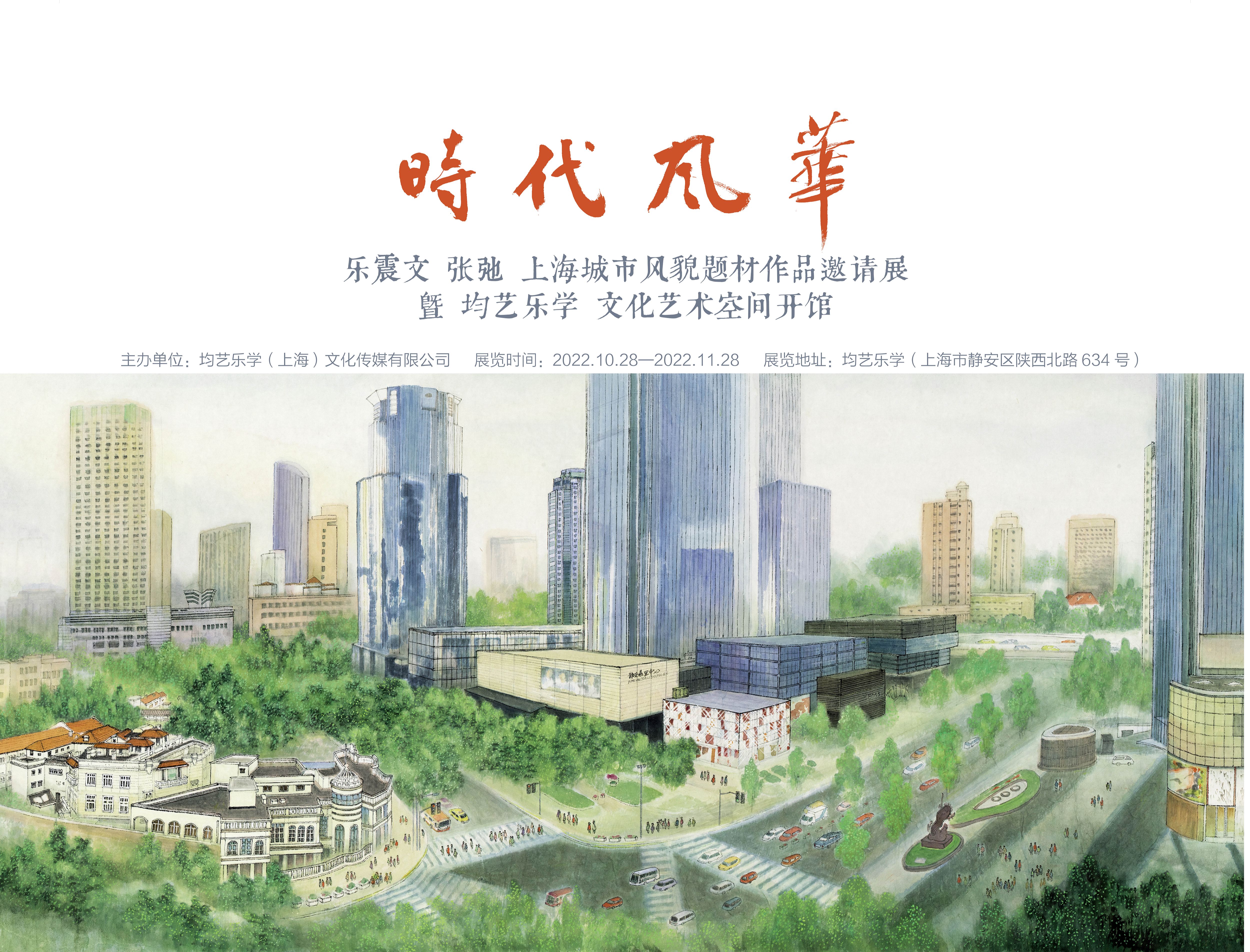 “时代风华”乐震文、张弛上海城市风貌题材作品邀请展