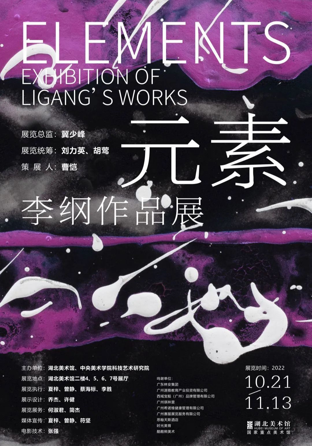 “元素”李纲作品展 ELEMENTS ——EXHIBITION OF LIGANG’S WORKS