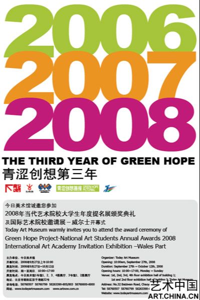 青涩创想：艺术为中国加油——2008艺术院校大学生年度提名展