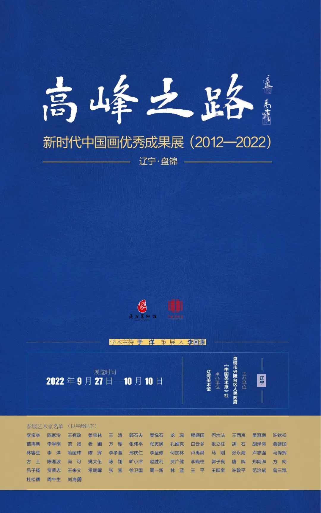 “高峰之路”新时代中国画优秀成果展（2012—2022）辽宁·盘锦