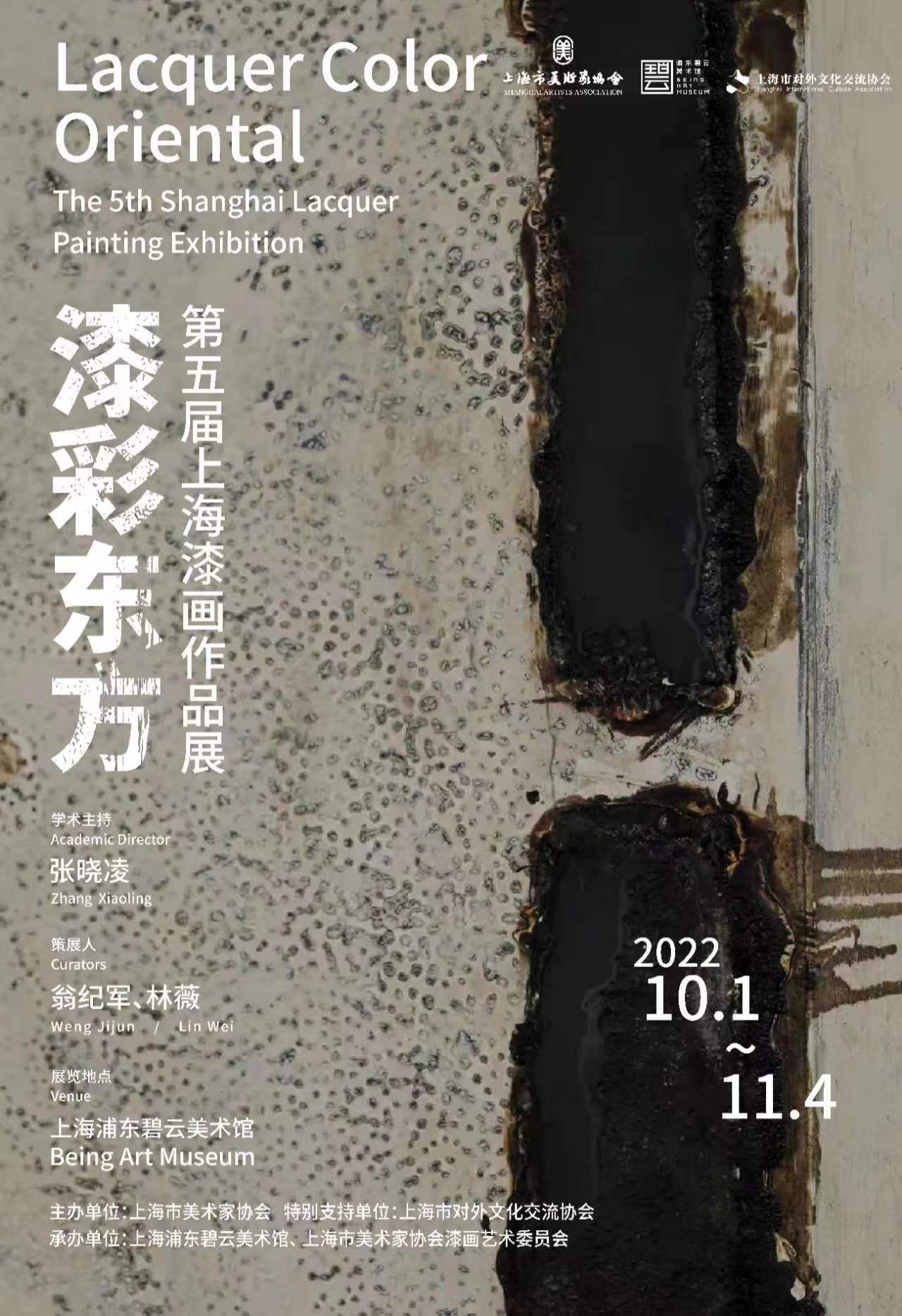 “漆彩东方”第五届上海漆画作品展
