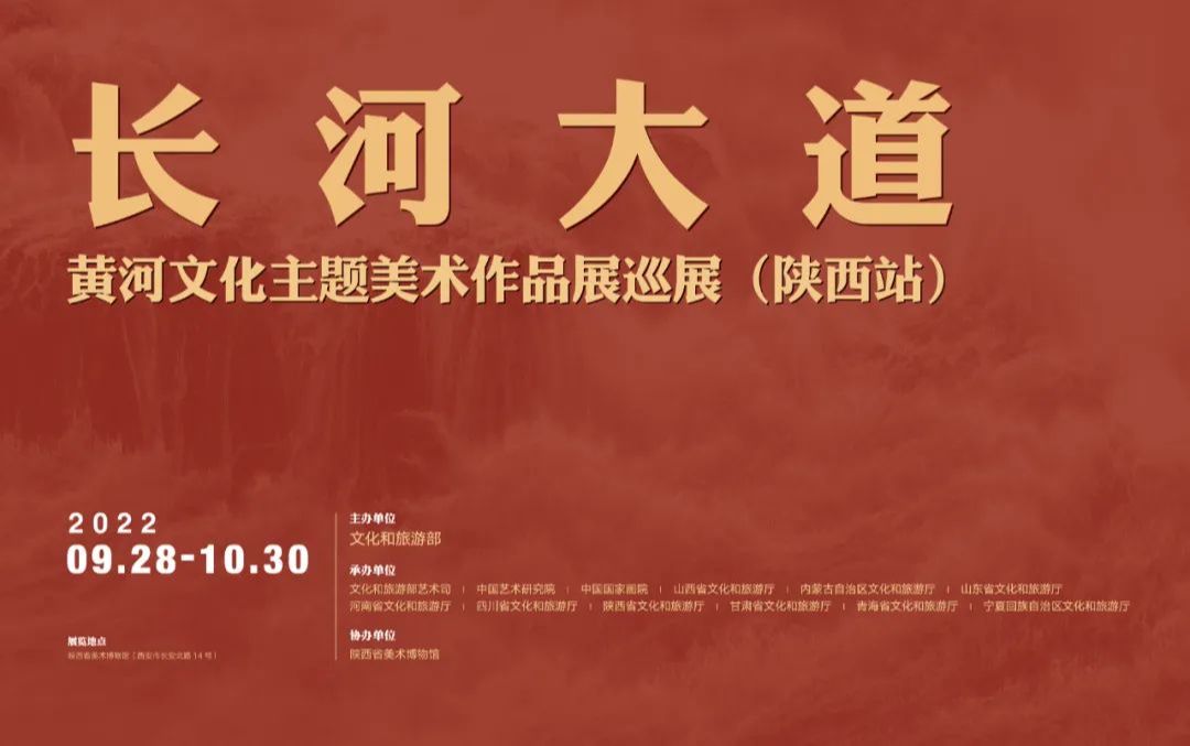 “长河大道”黄河文化主题美术作品展巡展（陕西站）