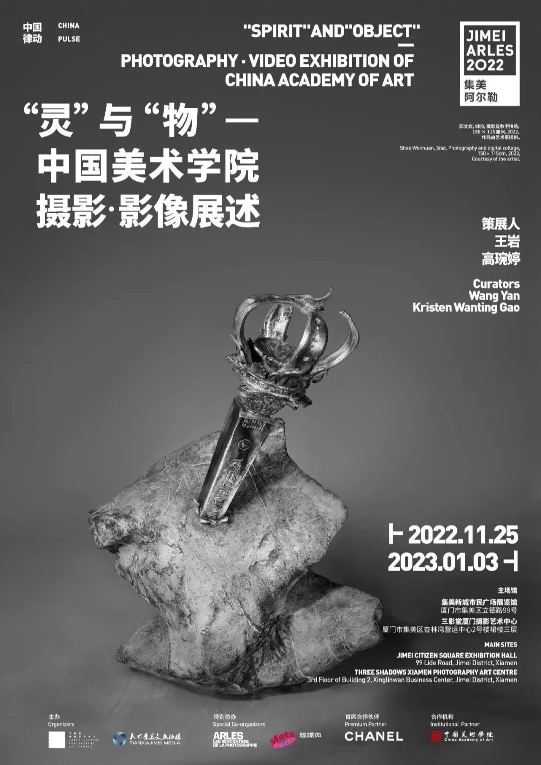“灵”与“物”中国美术学院摄影·影像展述