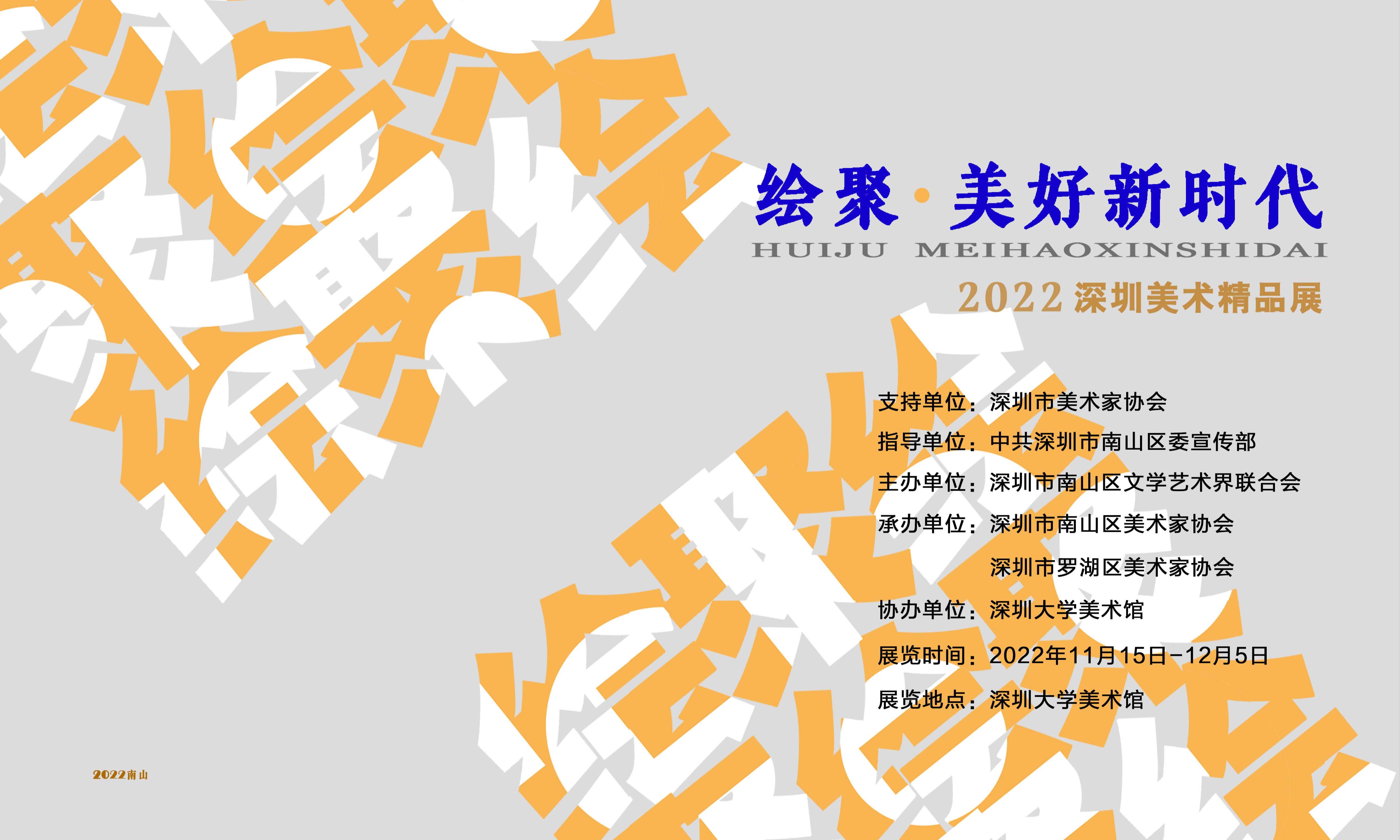 绘聚·美好新时代: 2022深圳美术精品展