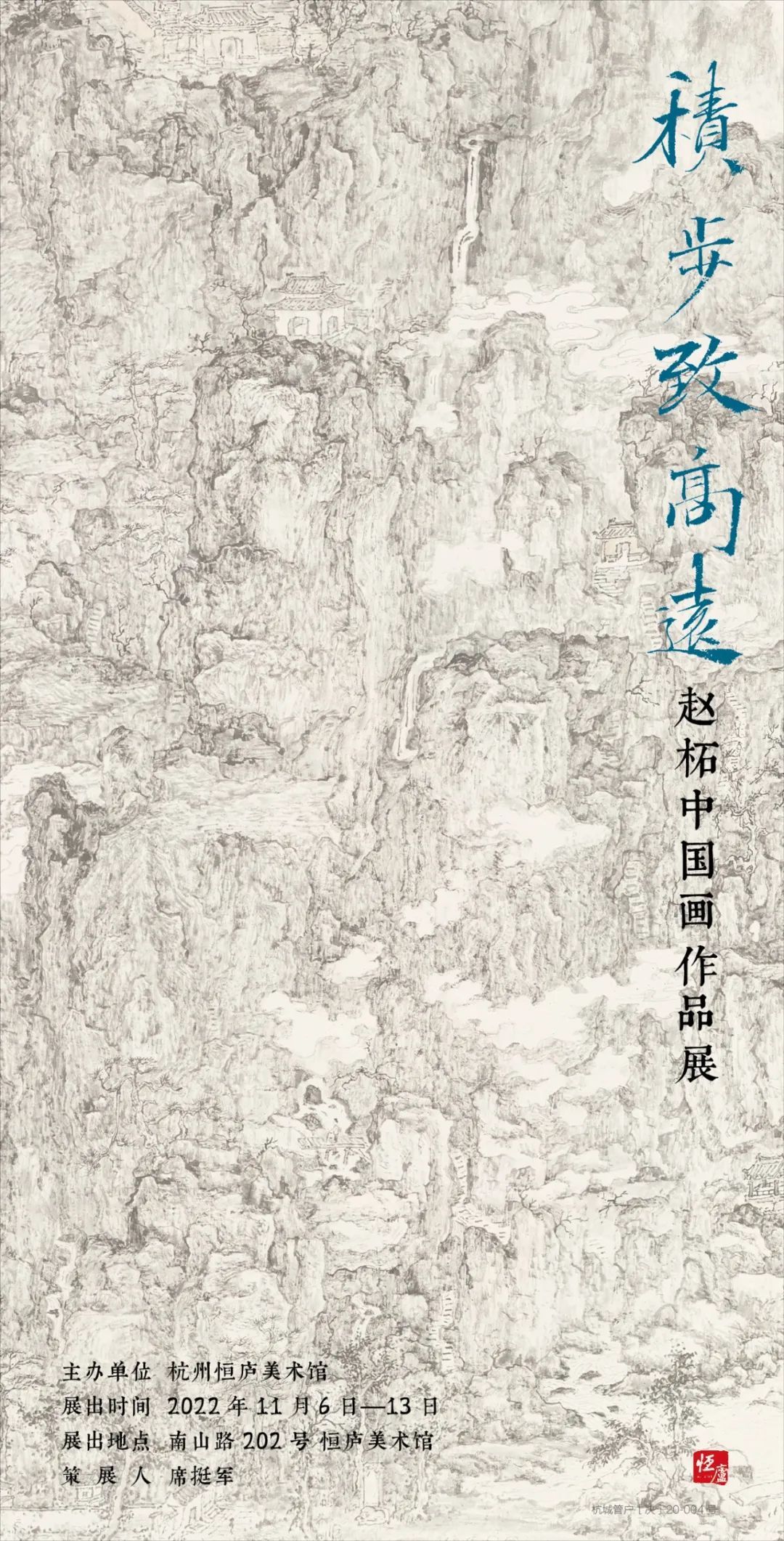 “积步致高远”赵柘中国画作品展