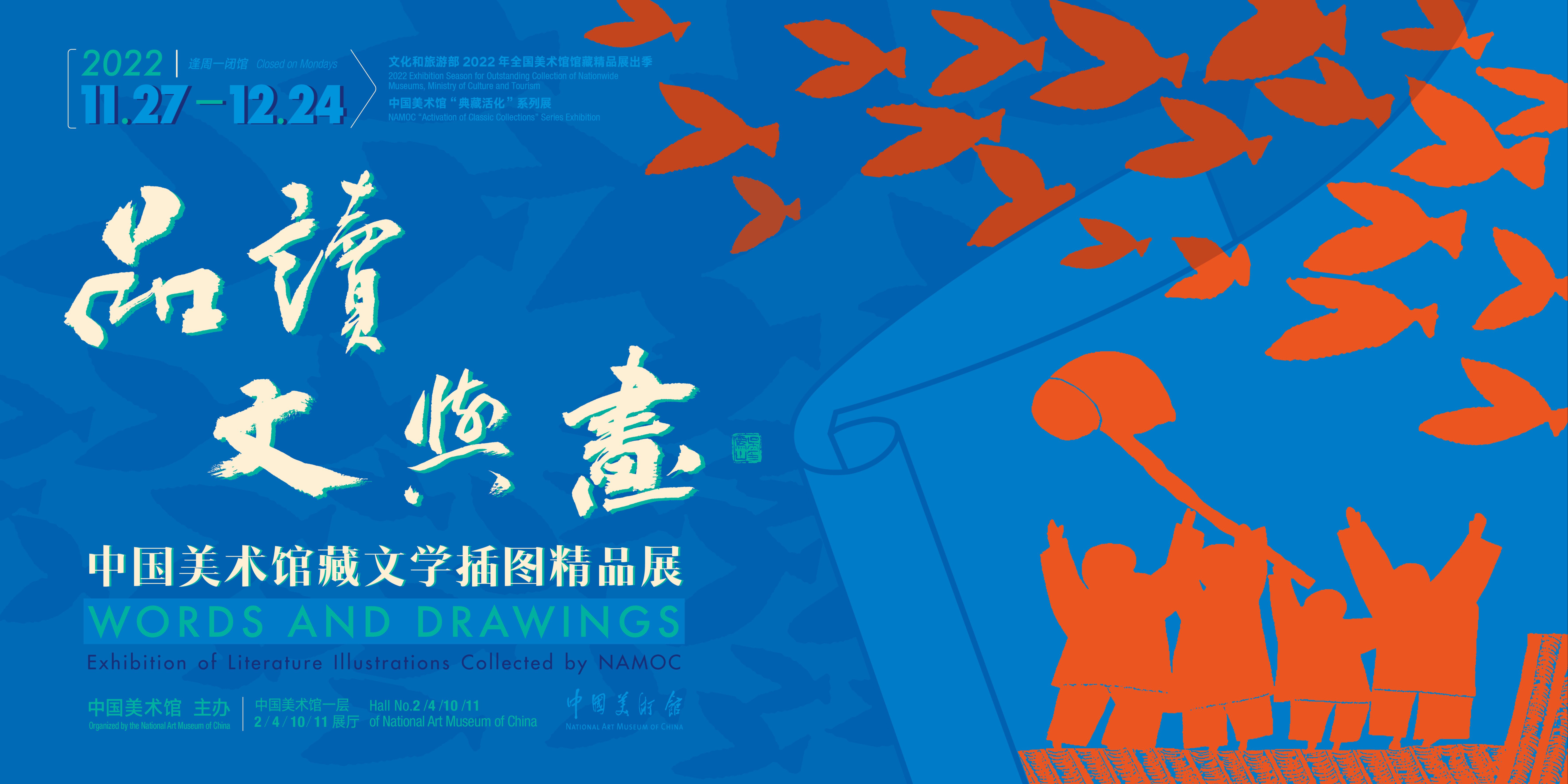 “品读文与画”中国美术馆藏文学插图精品展
