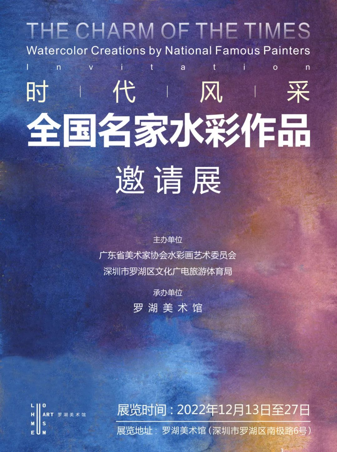 “时代风采”全国名家水彩作品邀请展