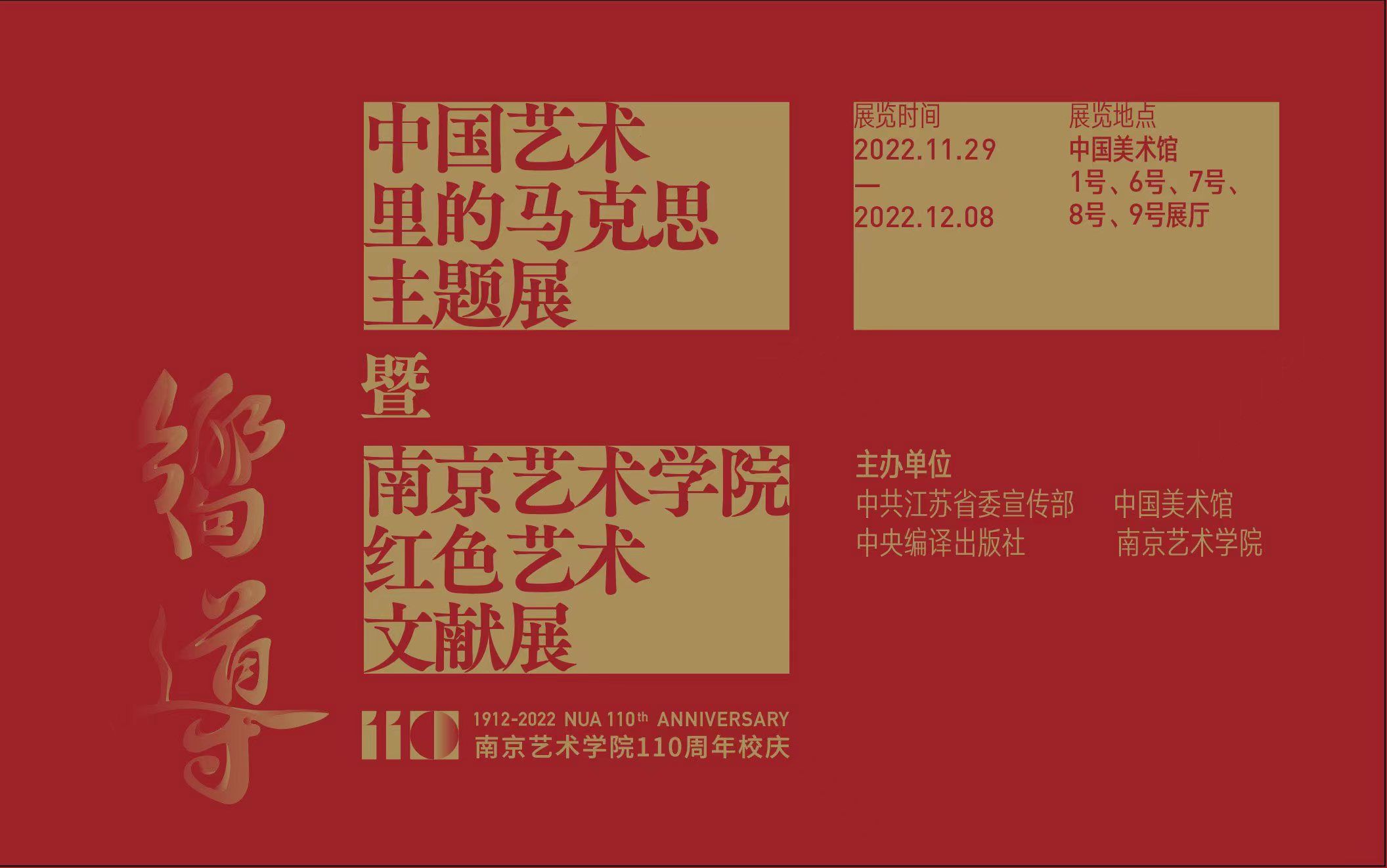 “中国艺术里的马克思”主题展暨南京艺术学院红色艺术文献展