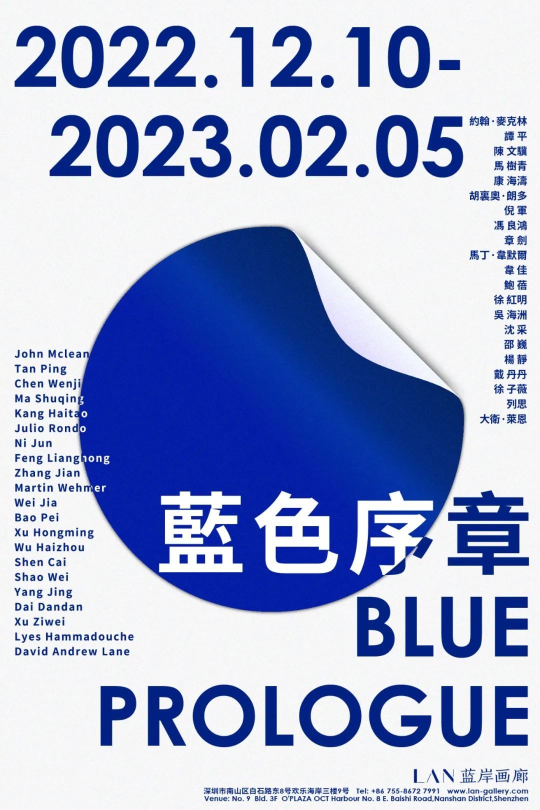 蓝色序章：蓝岸画廊五周年特展