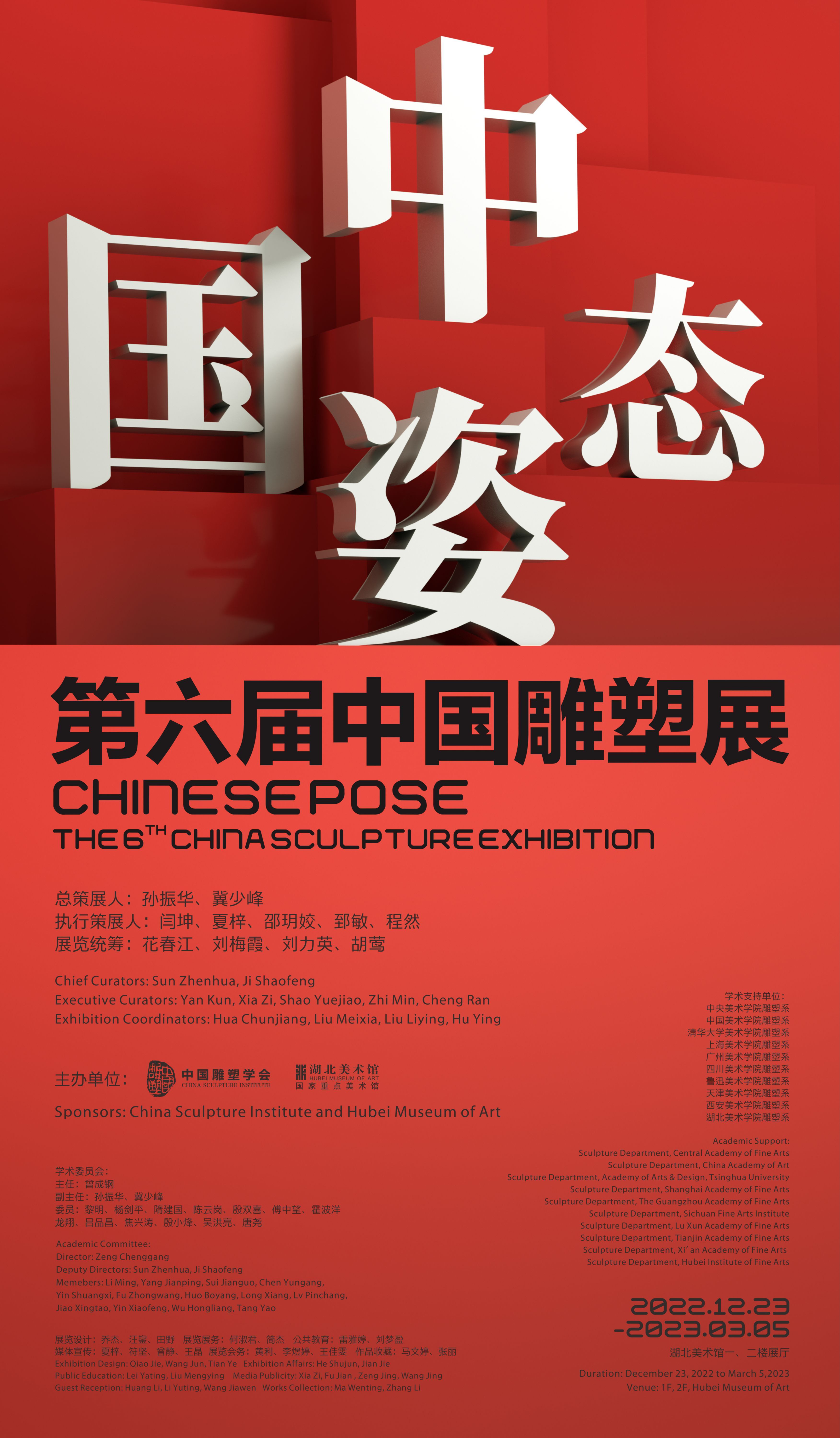 中国姿态·第六届中国雕塑展