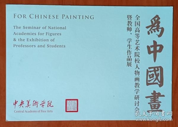“为中国画”全国高等艺术院校人物画教学研讨会暨教师、学生作品展