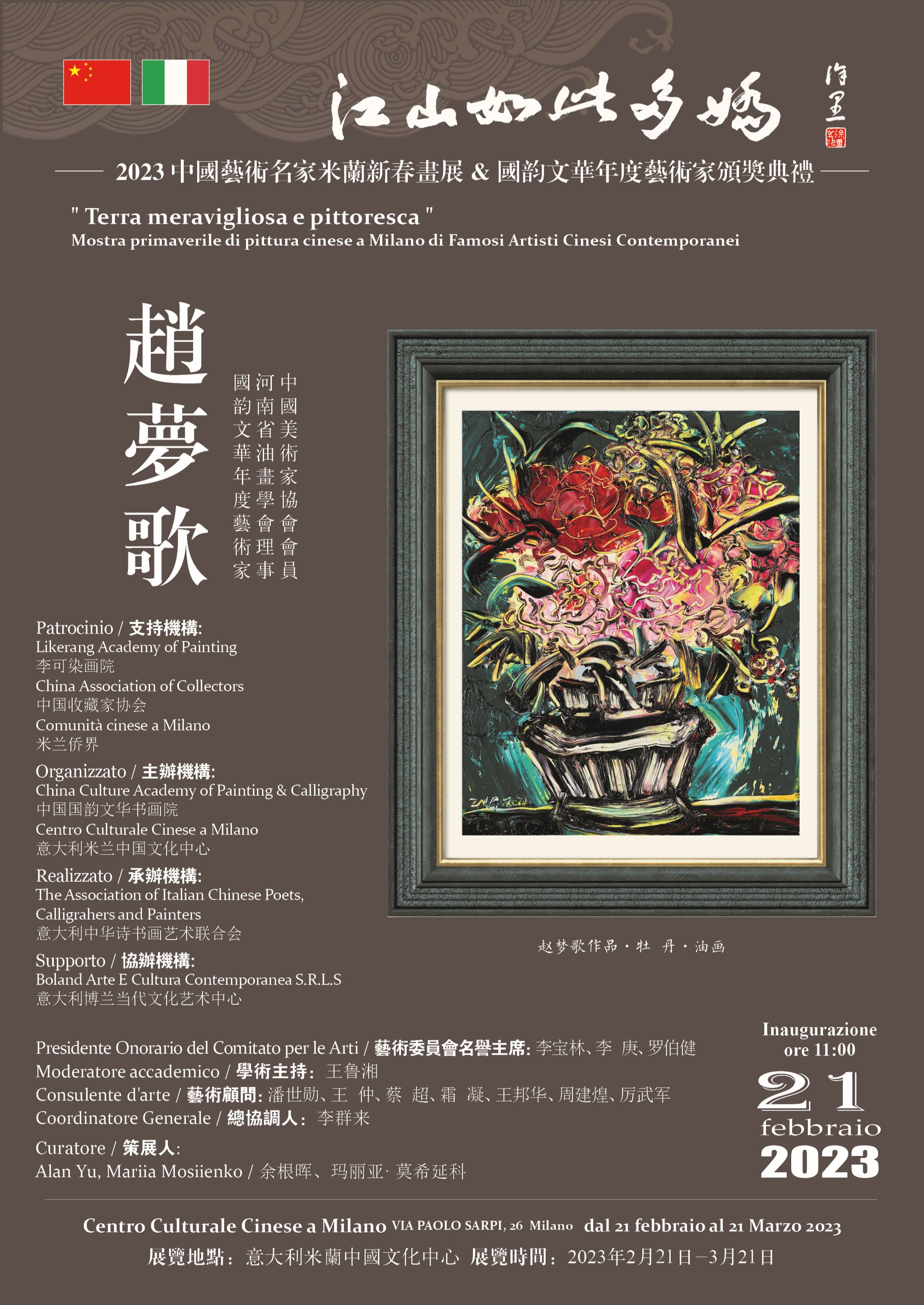 “江山如此多娇”2023中国艺术名家米兰新春画展