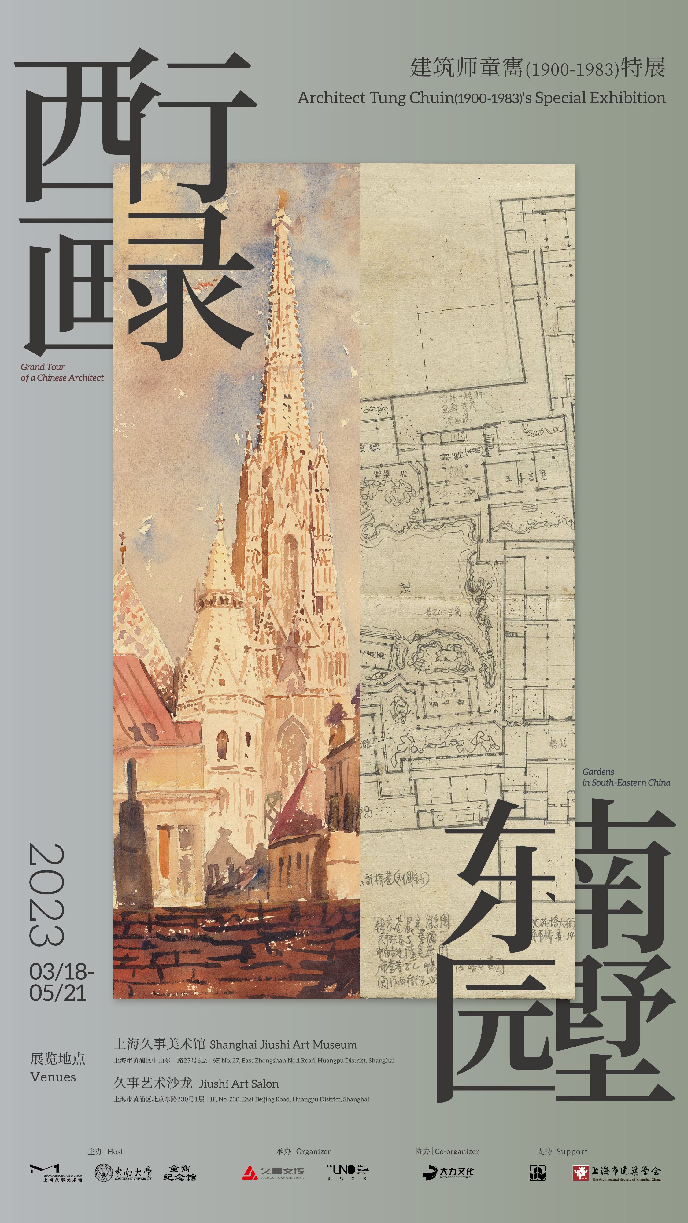 西行画录·东南园墅——建筑师童寯(1900-1983)特展