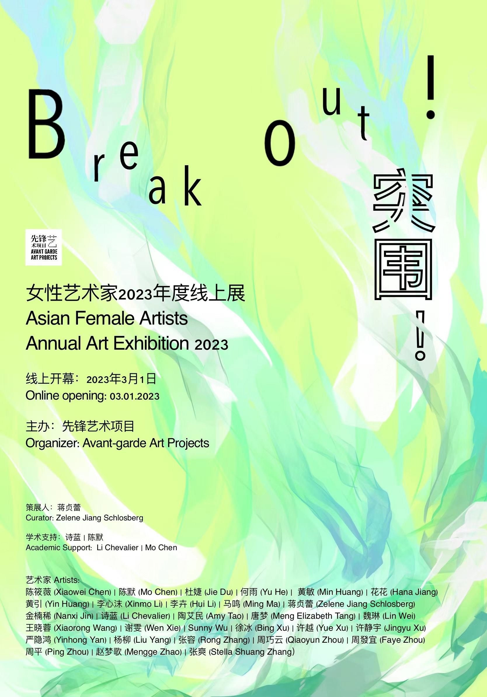 “Break Out！突围！”女性艺术家2023年度线上展