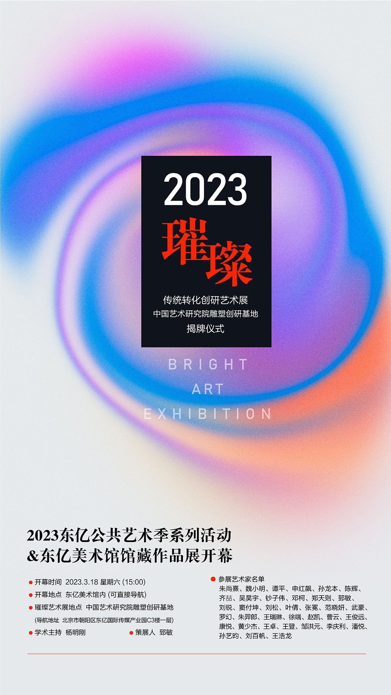 2023璀璨传统转化创研艺术展