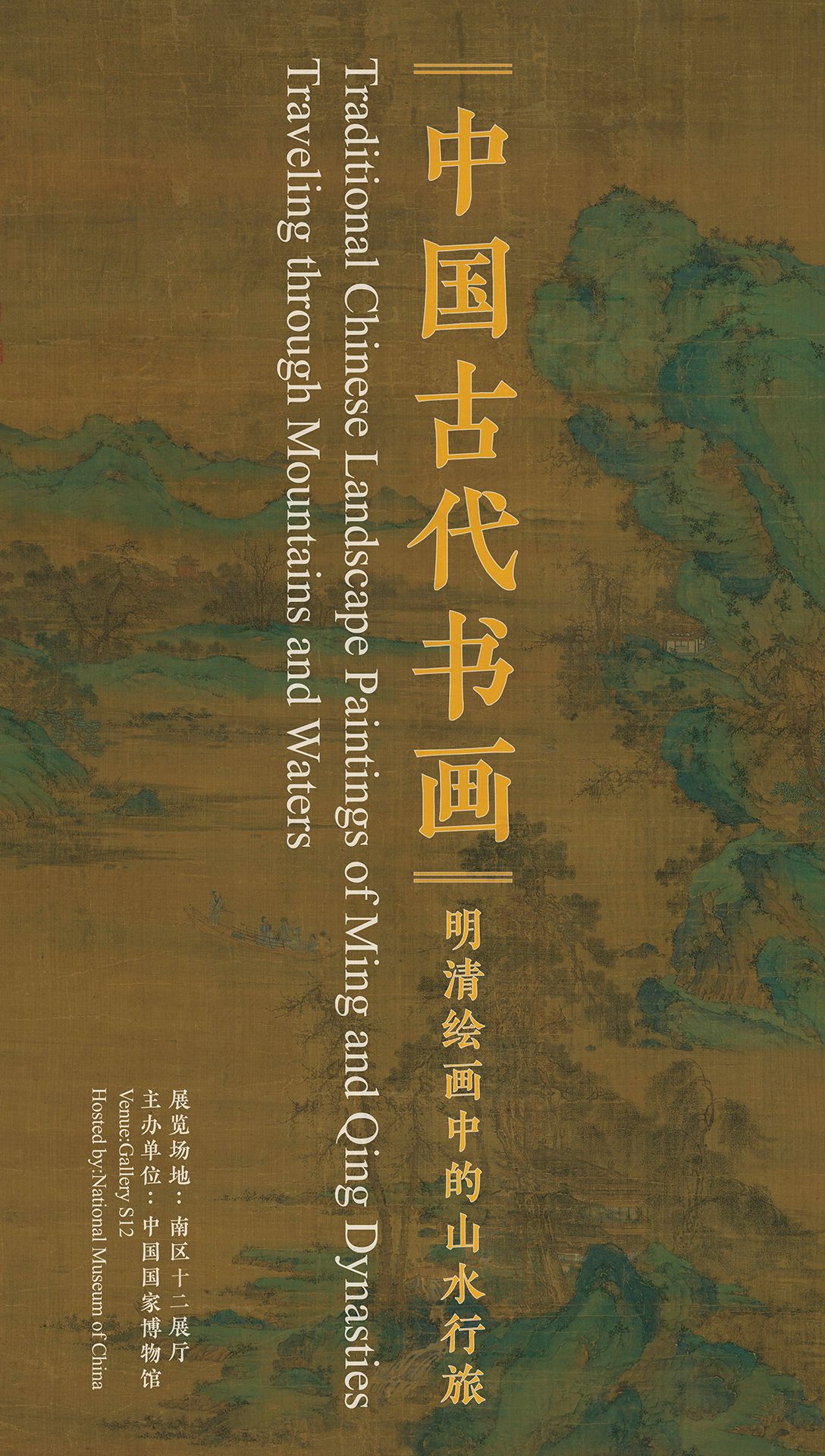 “中国古代书画”明清绘画中的山水行旅