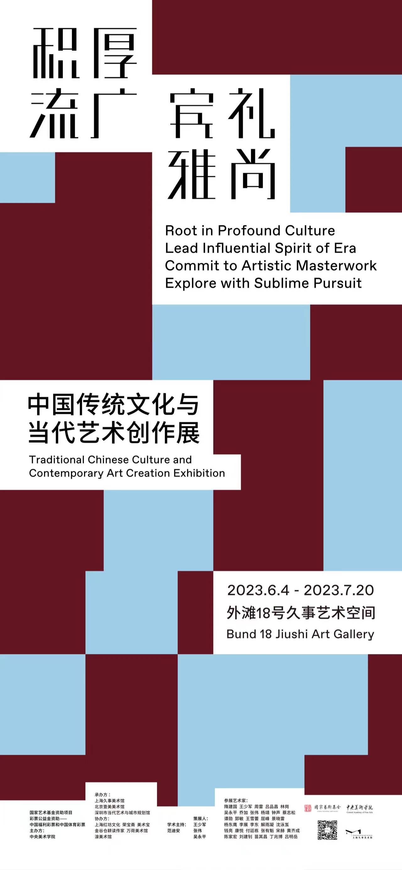 “积厚流广·宾礼雅尚”中国传统文化与当代艺术创作展