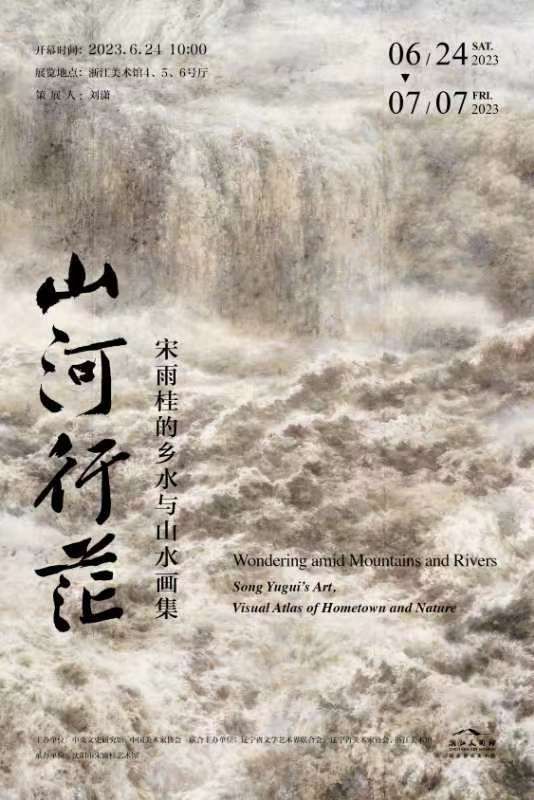 “山河行茫”宋雨桂的乡水与山水画集