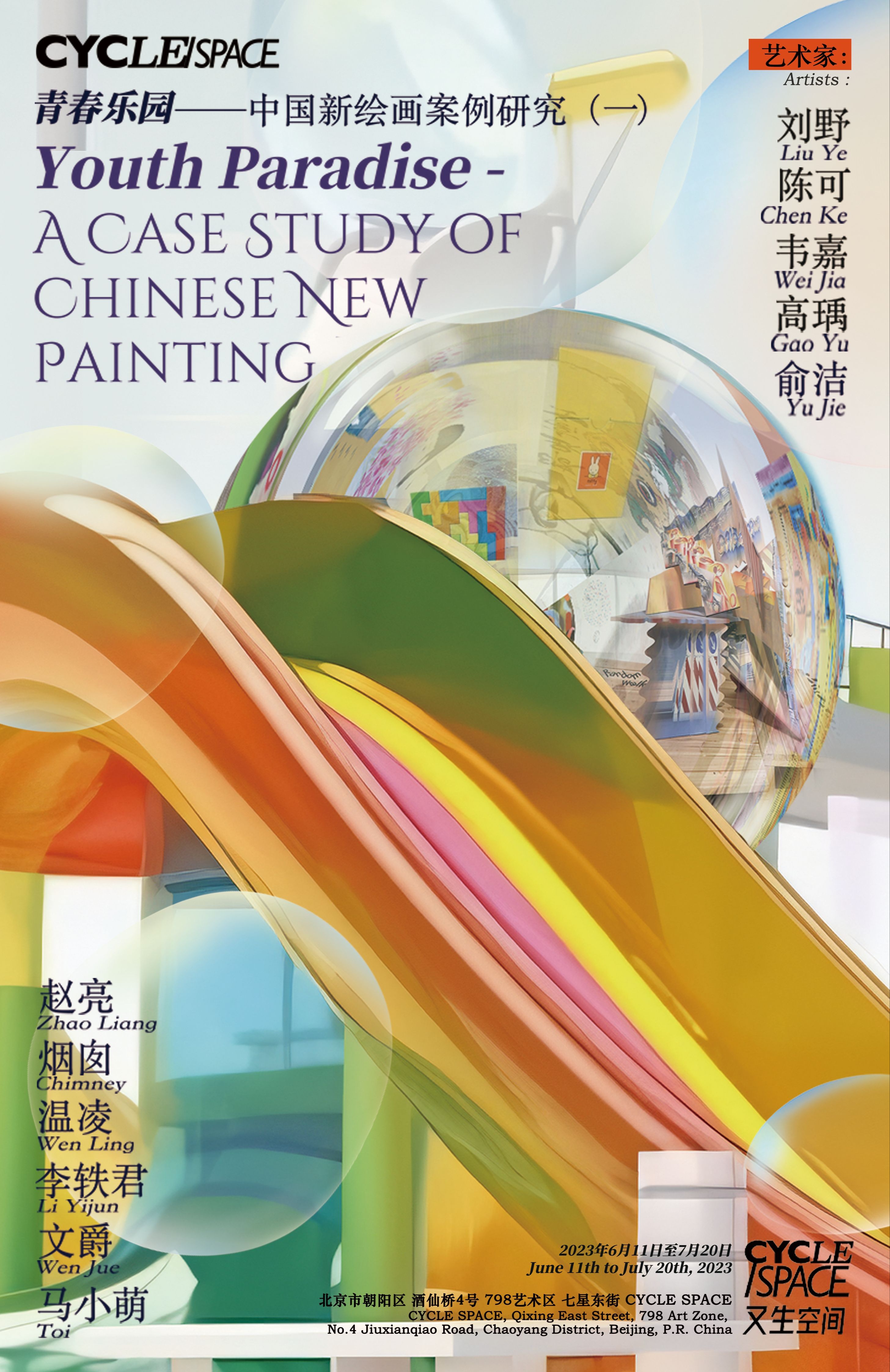 “青春乐园”中国新绘画案例研究展（一）