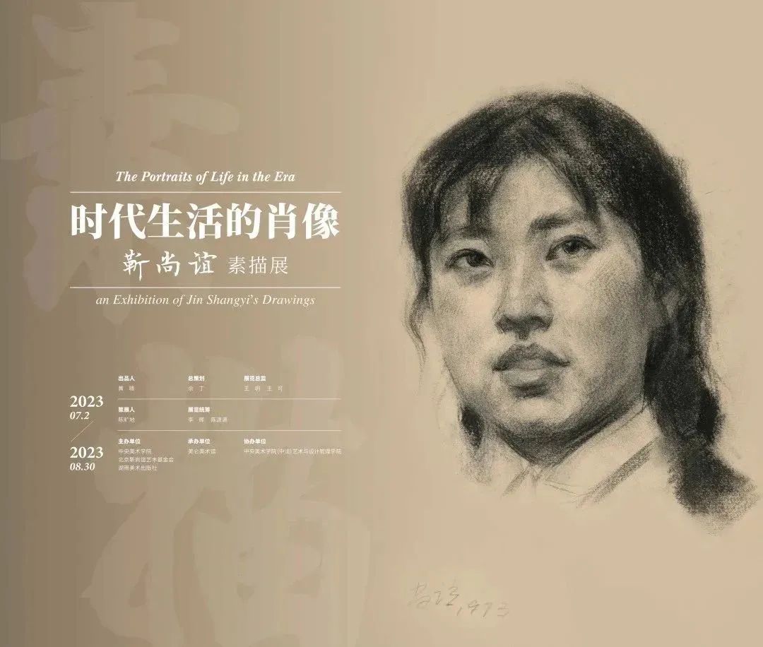 “时代生活的肖像”靳尚谊素描展