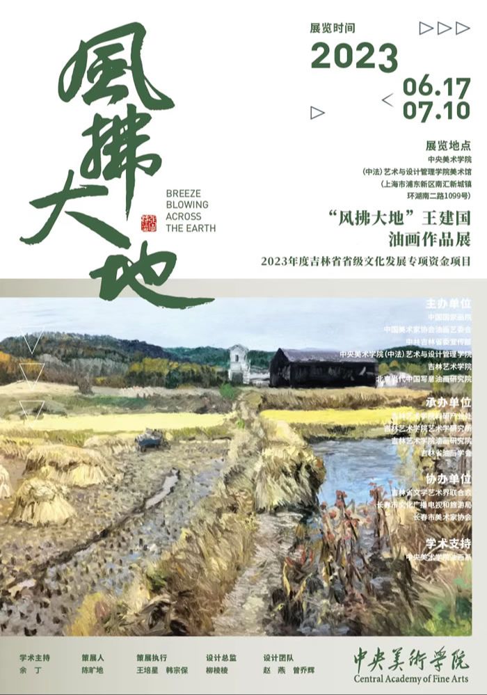2023年度吉林省省级文化发展专项资金项目——“风拂大地”王建国油画作品巡展（上海）