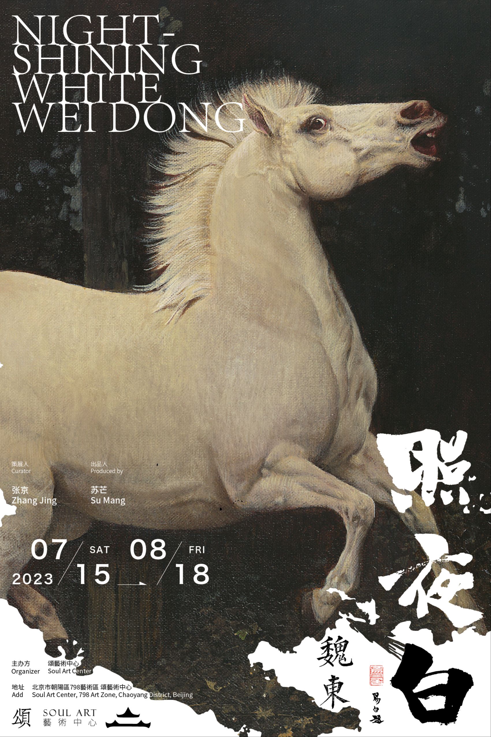 “照夜白”魏东海个展