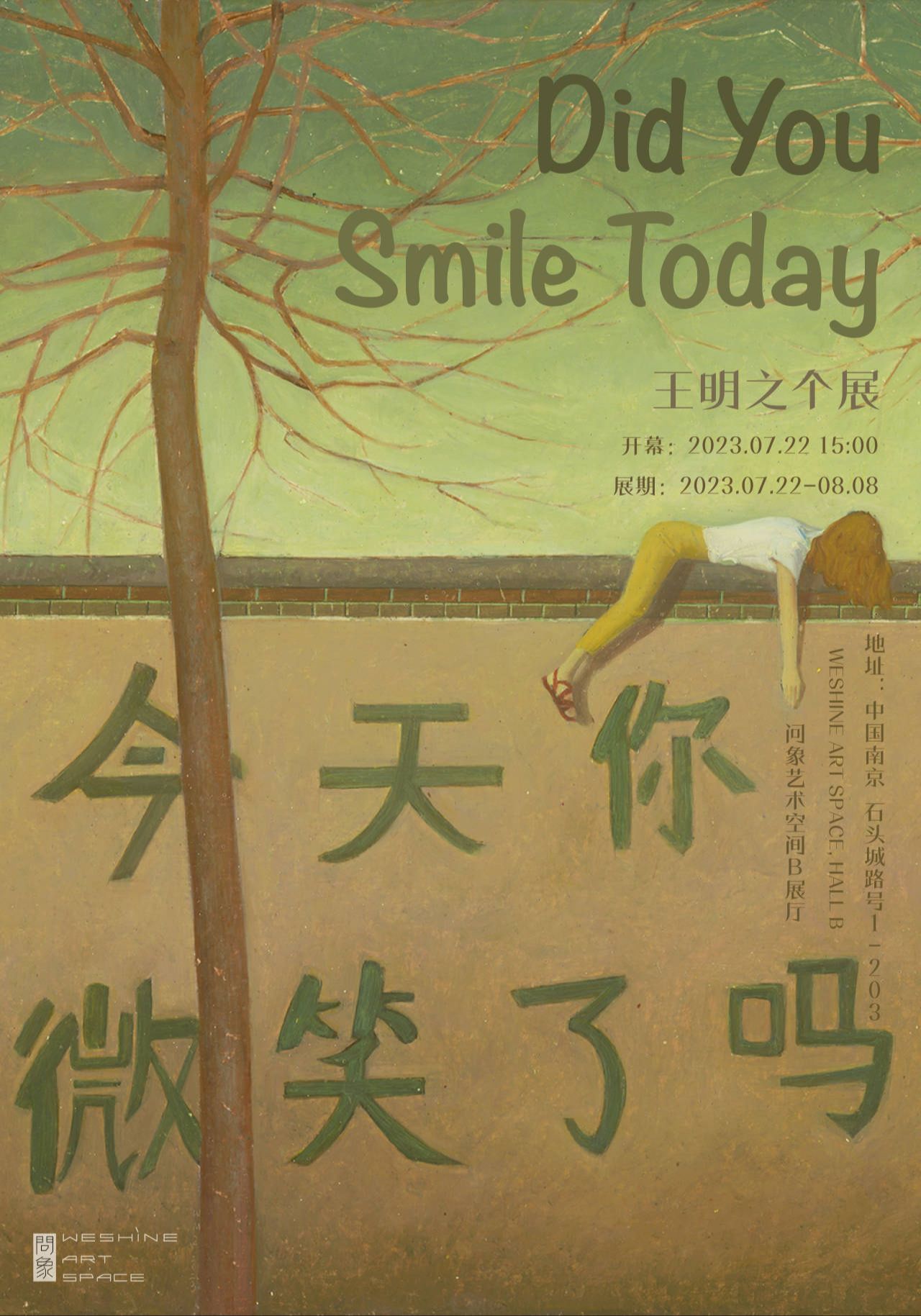 “今天你微笑了吗”王明之个展